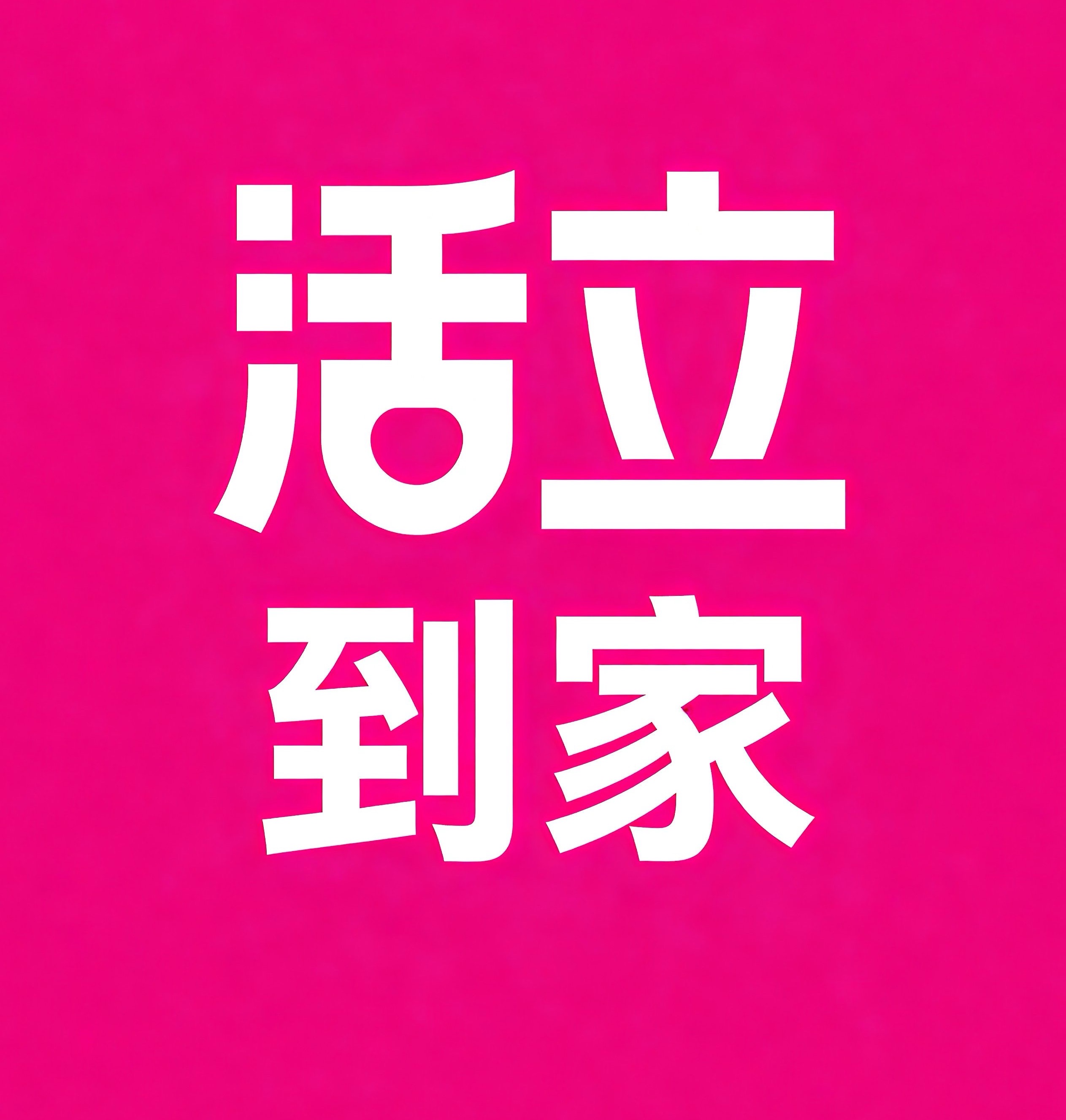 马鞍山活立到家